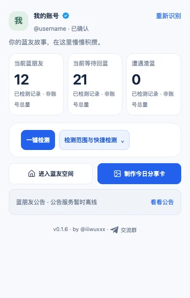 蓝朋友弹窗示例：我的账号、关系概况和检测入口