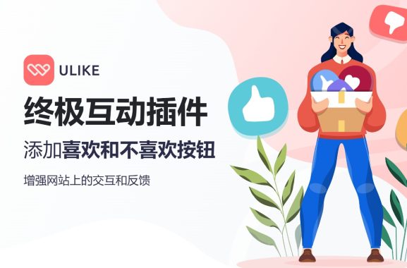 WP Ulike Pro v1.8.8添加喜欢和不喜欢按钮WordPress营销插件专业版 互动插件 跨境电商市场独立站营销应用工具