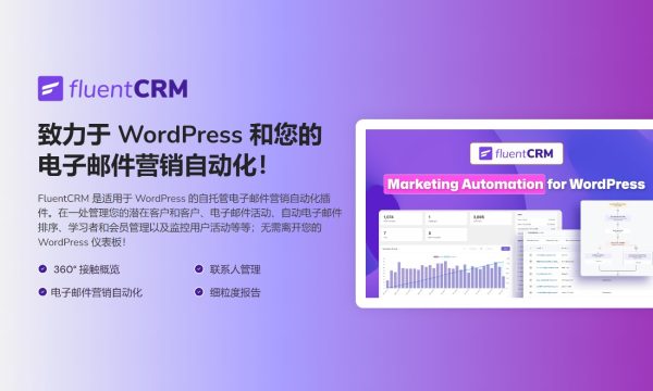 FluentCRM v2.9.25 – WordPres 电子邮件营销自动化插件 WooCommerce跨境电商市场独立站营销应用工具