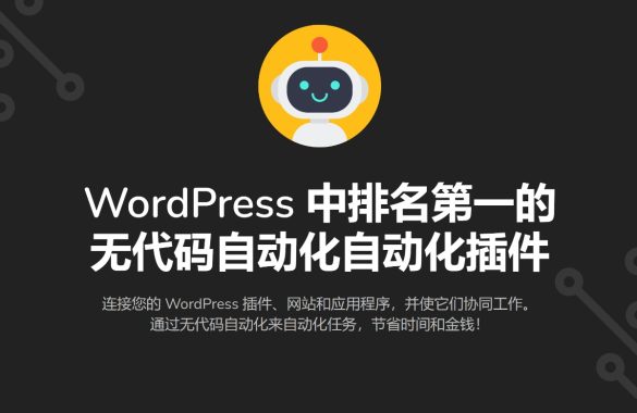 AutomatorWP v5.0.8自动化插件 WordPres营销自动化插件 WooCommerce跨境电商市场独立站营销应用工具