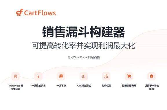 CartFlows Pro v2.0.10增加销量/提高转化率/客户挖掘插件 获得更多潜在客户 WordPres营销优化插件 WooCommerce跨境电商市场独立站营销应用工具