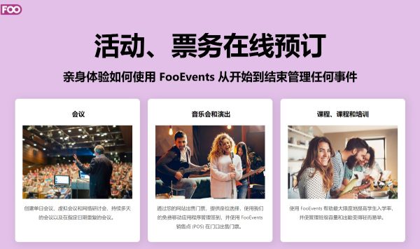 FooEvents for WooCommerce v1.19.43 + 活动、票务在线预订WordPress插件