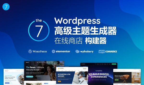 The7 v12.0.2 – WordPress 网站和电子商务主题构建器 外贸跨境电商独立站商城WooCommerce主题