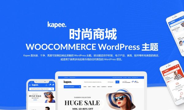 Kapee v1.6.12时尚商城WooCommerce 主题 多用途主题 跨境电商独立站商城模板时尚电子产品、数码产品、时装店、家具店、装饰品、手表、化妆品、运动鞋子、家居产品行业购物网站模板