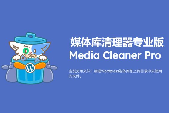 Media Cleaner Pro v6.8.0 - 从 WordPress 删除未使用的文件 WooCommerce跨境电商市场独立站媒体文件管理工具
