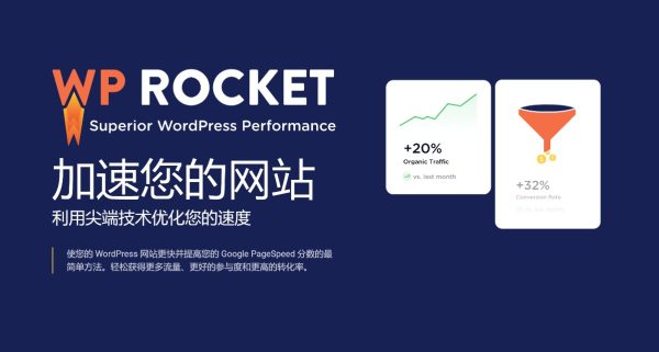 WP Rocket v3.22.0.1 / v3.21.2/ v3.19.1.2 / v3.17.3 - WordPress 缓存插件 网站加速 WooCommerce跨境电商市场独立站网页提速应用
