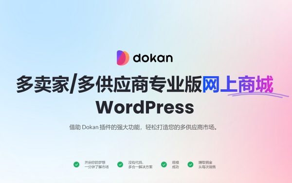 Dokan Pro v4.0.3 / v3.13.0多卖家或多供应商专业版 创建自己的ebay 跨境电商独立站多商家平台WooCommerce电子商务解决方案Wordpress插件