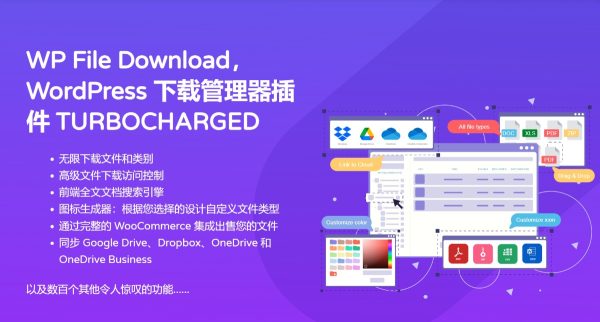 WP File Download v6.1.6 - 文件管理器 WordPress 文件下载管理插件 WooCommerce跨境电商市场独立站媒体文件管理工具