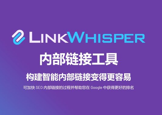 Link Whisper Premium v2.6.7 / v2.5.5内部链接管理高级版 Wordpress关键词内链管理器插件 SEO排名工具