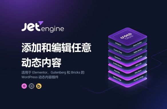JetEngine v3.5.8添加和编辑动态内容 Wordpress Elementor的必备插件