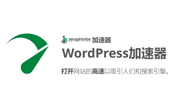 Seraphinite Accelerator六翼天使加速器 v2.22.10 WordPress 缓存插件 网站加速 WooCommerce跨境电商市场独立站网页提速应用