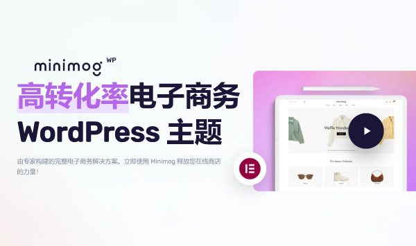 MinimogWP v3.5.3 高转化率电子商务 WordPress 主题 跨境电商独立站商城模板时尚电子产品、数码产品、时装店、家具店、装饰品、手表、化妆品、运动鞋子、家居产品行业购物网站WooСommerce主题