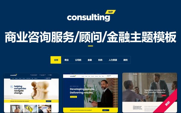Consulting v6.6.4 商业咨询WordPress 主题 商业咨询服务、商业顾问、金融类网站模板