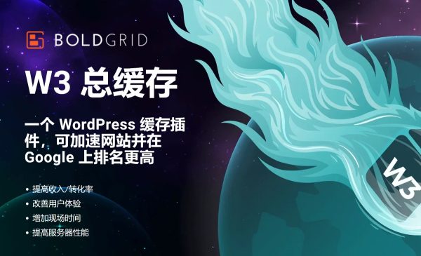 W3 Total Cache Pro v2.8.0 W3网站加速专业版 WordPress 缓存插件 网站加速 跨境电商市场独立站加快网站速度