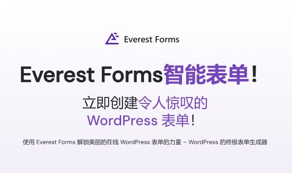 Everest Forms Pro v1.7.8.1表单插件Wordpress表单生成器插件