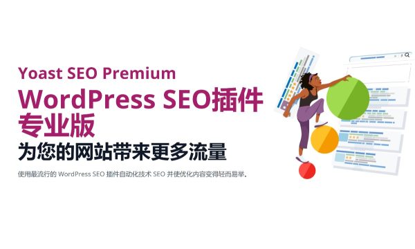 Yoast SEO Premium v27.5/ v25.4 / v25.2 / v​​23.9 - WordPress SEO插件专业版 为您的网站带来更多流量Google搜索引擎优化 百度SEO优化