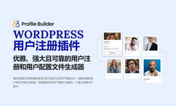 Profile Builder Pro v3.11.8+ 附加组件包专业版 前端注册、个人资料和登录表单 WordPress用户资料和会员插件 用户中心 用户系统 会员中心 会员系统