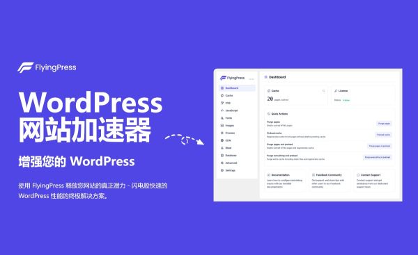 FlyingPress v5.0.4 / v5.0.0 / v4.15.8加速WordPress网站，页面缓存、CDN、图像优化 WooCommerce跨境电商市场独立站应用