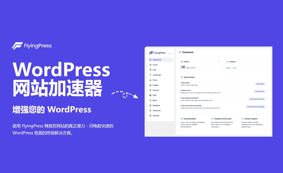 FlyingPress v5.0.4 / v5.0.0 / v4.15.8加速WordPress网站，页面缓存、CDN、图像优化 WooCommerce跨境电商市场独立站应用