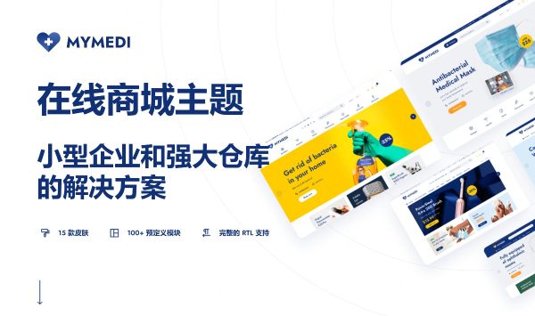 MyMedi v1.5.9 响应式 WooCommerce WordPress 主题 跨境电商独立站商城模板时尚电子产品、数码产品、时装店、家具店、装饰品、手表、化妆品、运动鞋子、家居产品行业购物网站模板