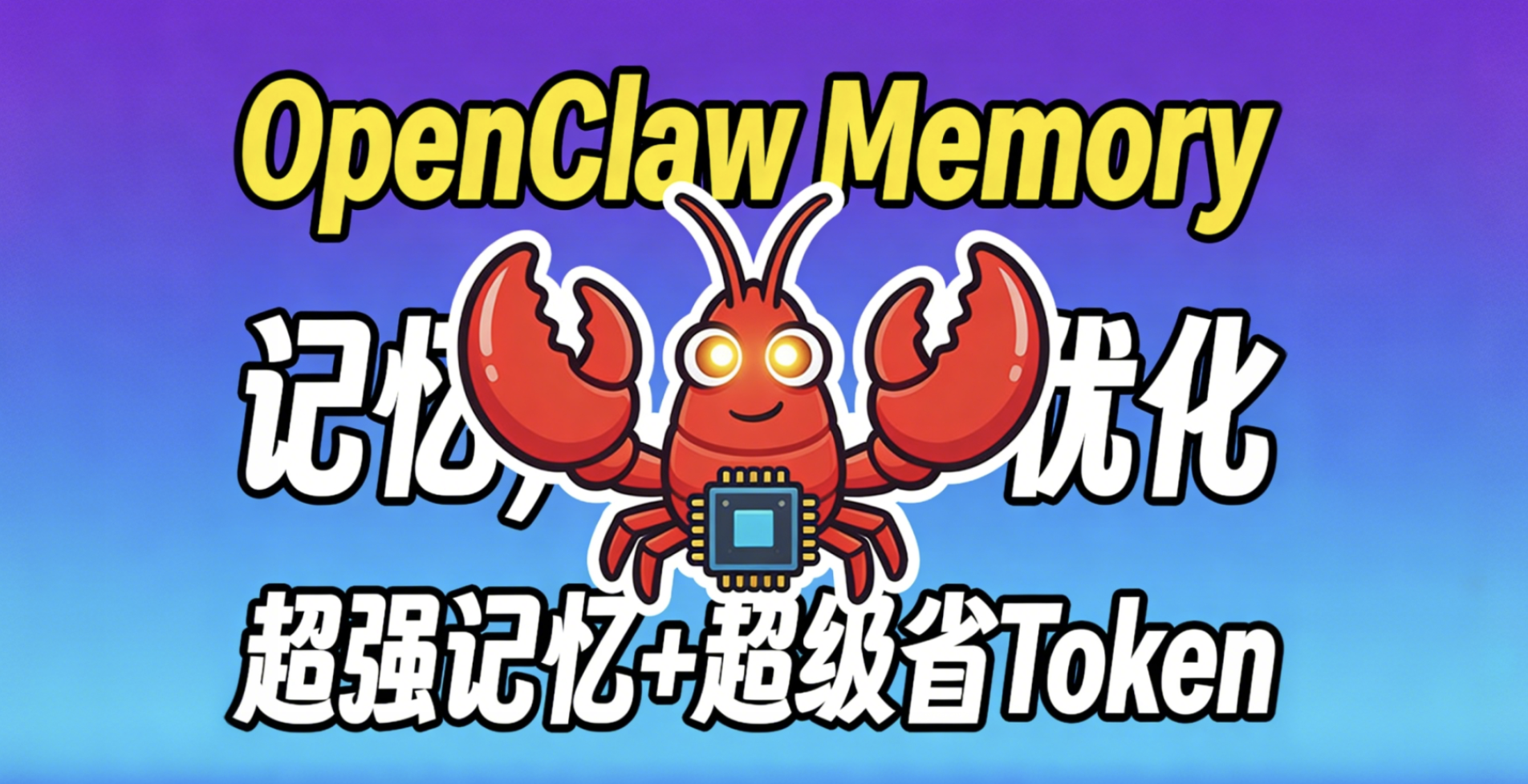 超强记忆+超级省Token：OpenClaw QMD 升级完整教程：本地混合检索，记忆召回率大提升